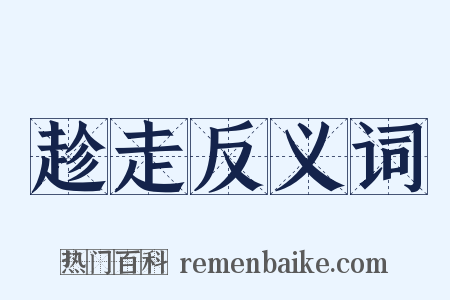 趁走反义词是什么意思的图片